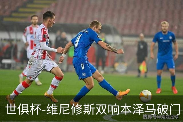 世俱杯-维尼修斯双响本泽马破门 皇马5-3夺冠