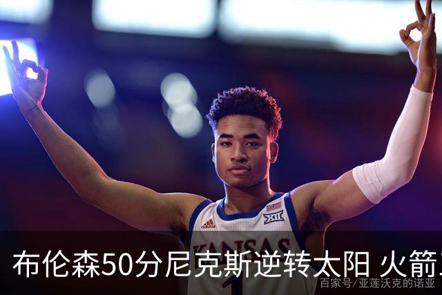 布伦森50分尼克斯逆转太阳 火箭三杀灰熊5连胜
