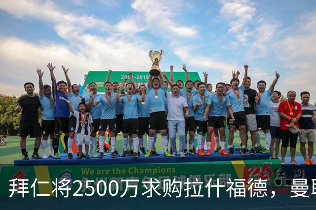 拜仁将2500万求购拉什福德，曼联愿接受！拉师傅同意三条件可加盟