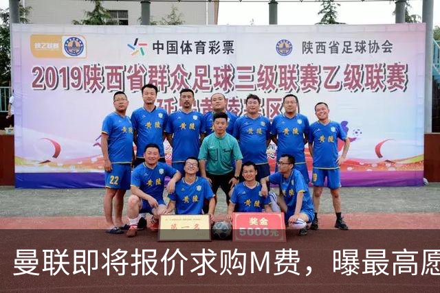 曼联即将报价求购M费，曝最高愿给6500万！引进法甲铁腰真相揭晓
