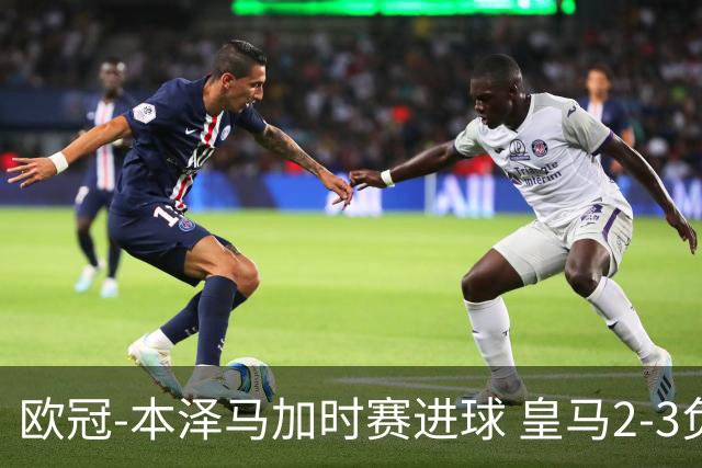 欧冠-本泽马加时赛进球 皇马2-3负5-4淘汰切尔西