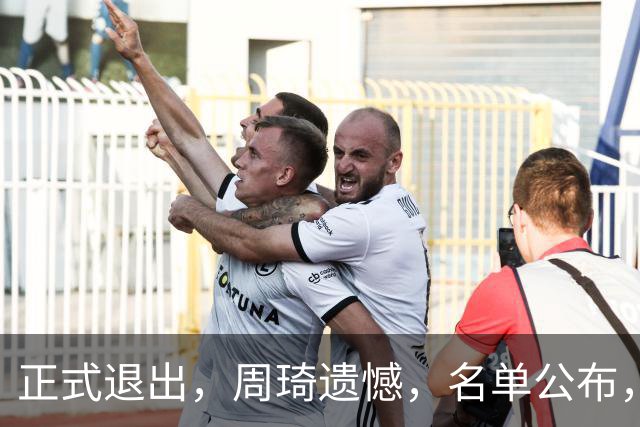正式退出，周琦遗憾，名单公布，原因曝光，首钢支持，赵睿也退出