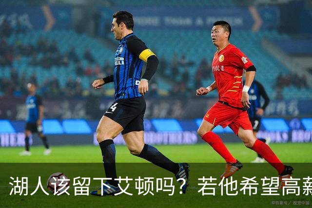 湖人该留下艾顿吗？若他希望高薪&获得更多战术地位可放他离队