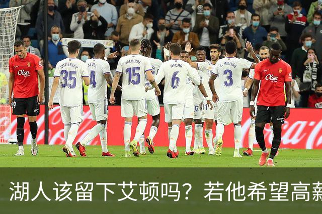 湖人该留下艾顿吗？若他希望高薪&获得更多战术地位可放他离队