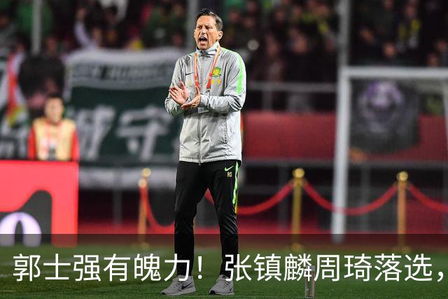 郭士强有魄力！张镇麟周琦落选，战日本队，1人挑大梁，非杨瀚森