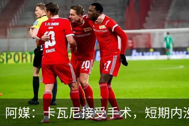阿媒：卡瓦尼接受手术，短期内没有退役打算，加盟博卡后已伤13次