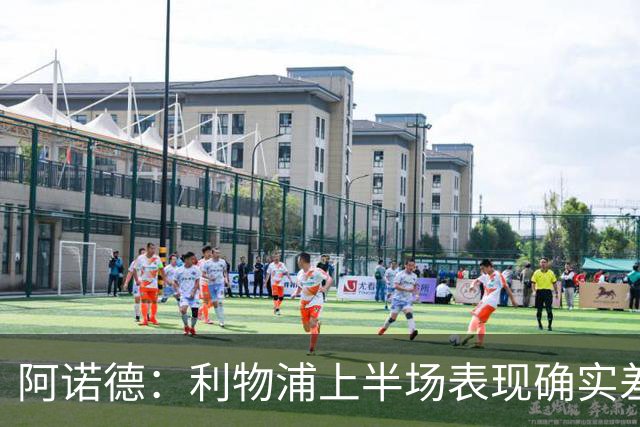 阿诺德：利物浦上半场表现确实差 但能晋级就行